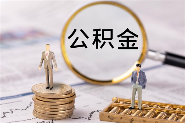 揭阳离职后公积金怎么取出来（离职后公积金如何取）