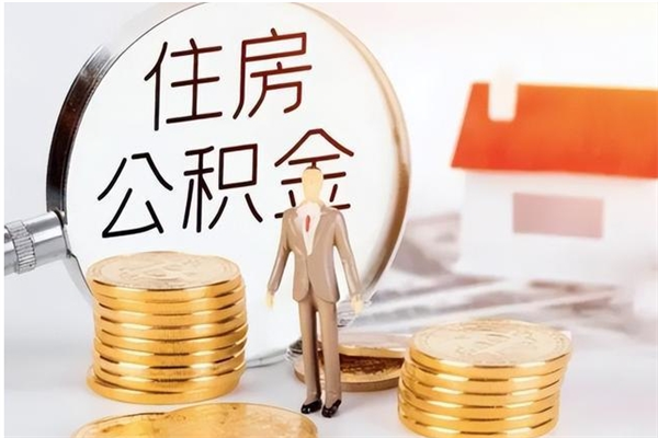 揭阳公积金支取（支取住房公积金）