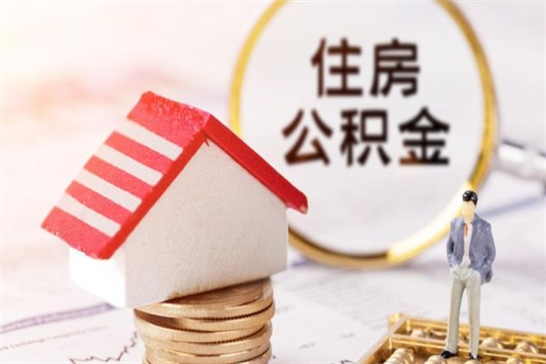 揭阳在职住房公积金怎么取（在职如何取住房公积金）