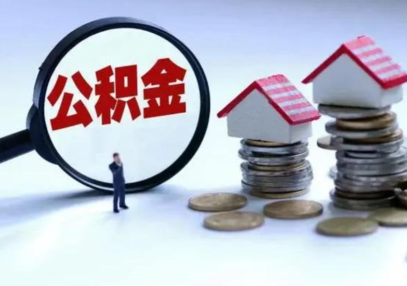 揭阳辞职公积金取费用是多少（辞职取住房公积金手续）