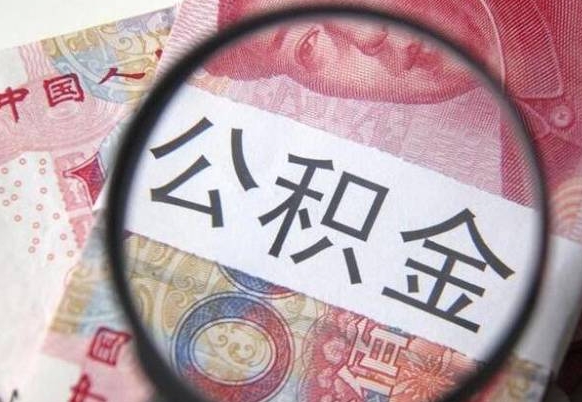 揭阳的离职公积金怎么取出来（离职如何取出公积金）