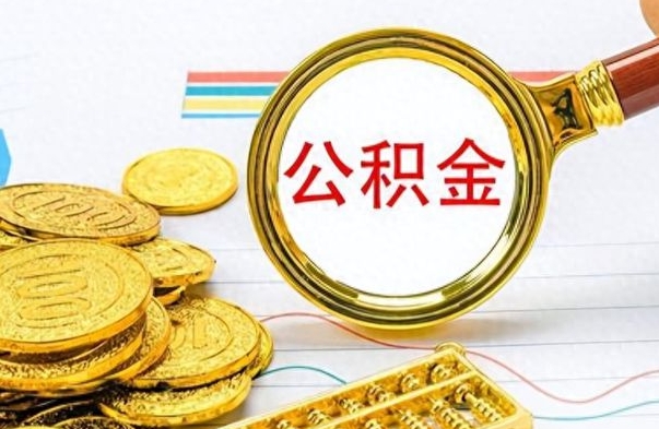 揭阳怎么把公积金的钱全部提出来（怎么把住房公积金提现）